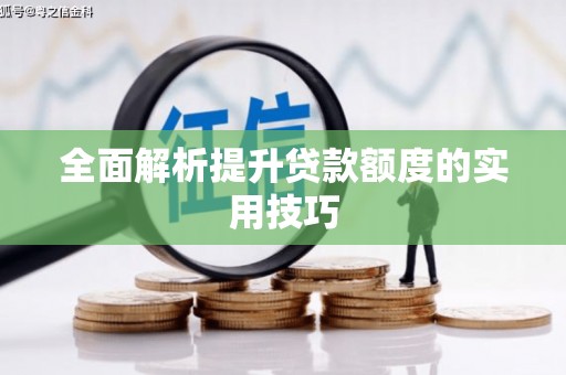 斗门全面解析提升贷款额度的实用技巧