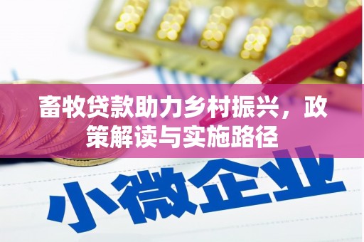 屏山畜牧贷款助力乡村振兴，政策解读与实施路径