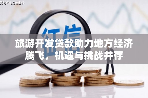 阿里山旅游开发贷款助力地方经济腾飞，机遇与挑战并存