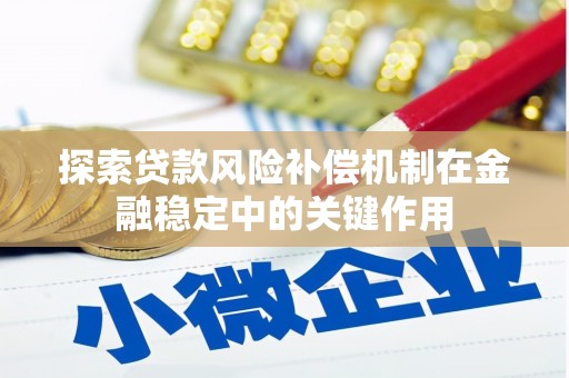 临猗探索贷款风险补偿机制在金融稳定中的关键作用