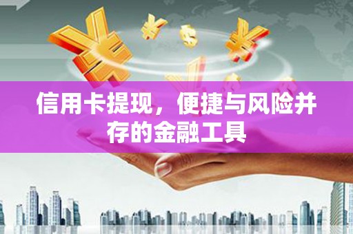 太白信用卡提现，便捷与风险并存的金融工具