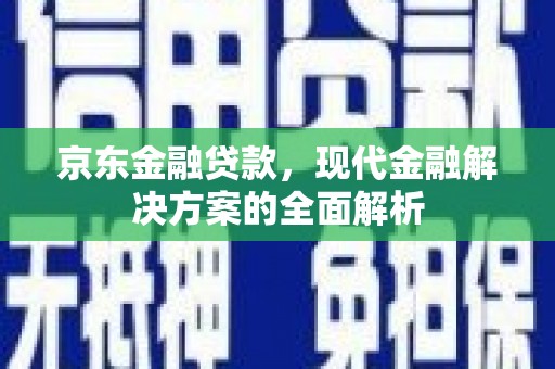右玉京东金融贷款，现代金融解决方案的全面解析