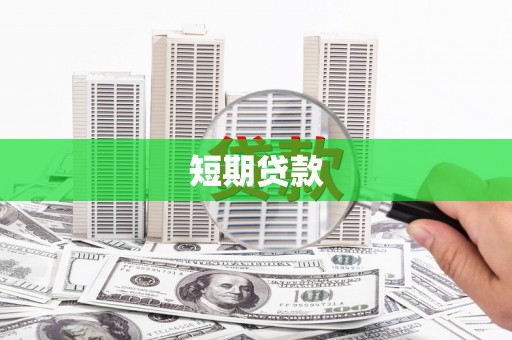 东方短期贷款