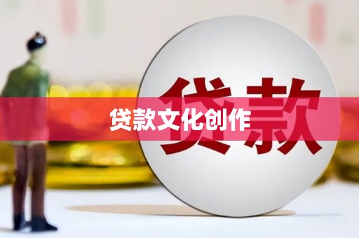 静乐贷款文化创作