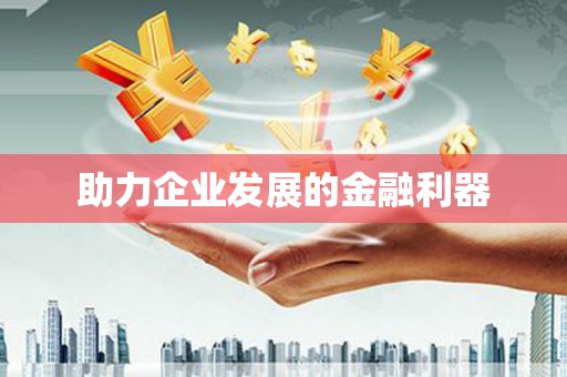 甘州助力企业发展的金融利器