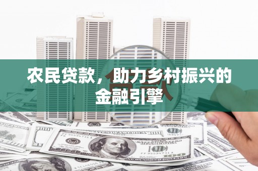 玄武农民贷款，助力乡村振兴的金融引擎