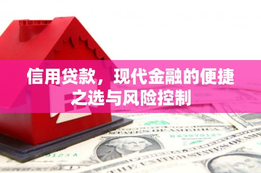都江堰信用贷款，现代金融的便捷之选与风险控制