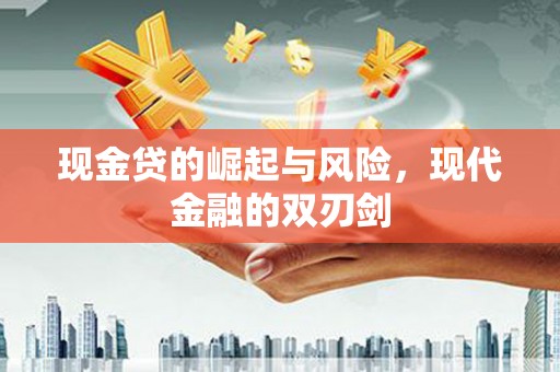 应县现金贷的崛起与风险，现代金融的双刃剑