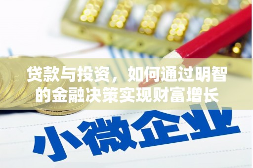 泉山贷款与投资，如何通过明智的金融决策实现财富增长