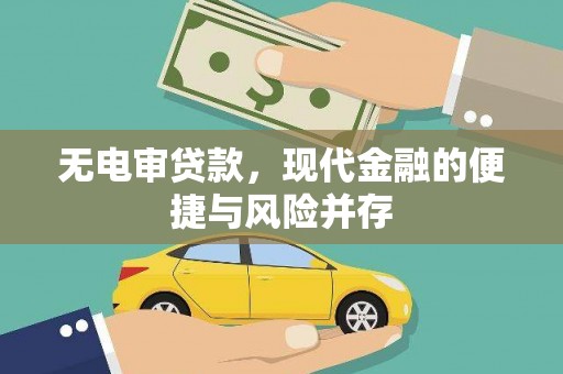 平度无电审贷款，现代金融的便捷与风险并存