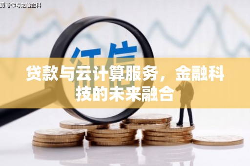 安陆贷款与云计算服务，金融科技的未来融合