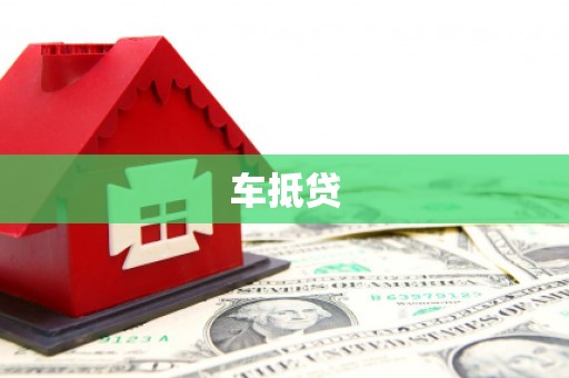 宜章车抵贷