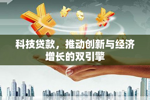 德清科技贷款，推动创新与经济增长的双引擎