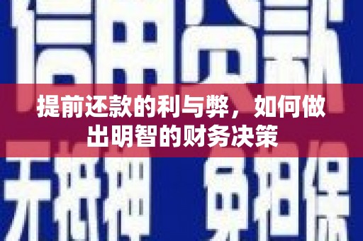 银川提前还款的利与弊，如何做出明智的财务决策