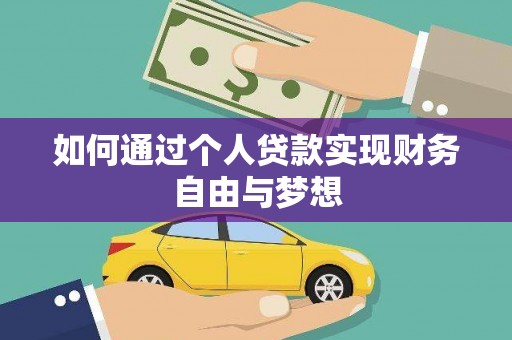 姚安如何通过个人贷款实现财务自由与梦想