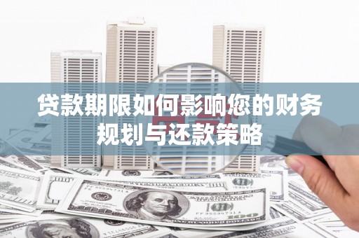 通川贷款期限如何影响您的财务规划与还款策略