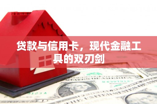 保税区贷款与信用卡，现代金融工具的双刃剑