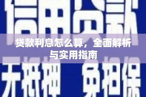 康马贷款利息怎么算，全面解析与实用指南