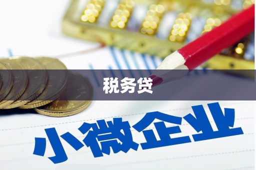 古田税务贷