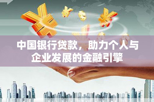 南海中国银行贷款，助力个人与企业发展的金融引擎