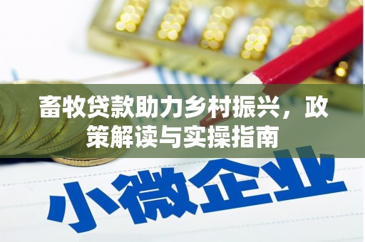 永年畜牧贷款助力乡村振兴，政策解读与实操指南