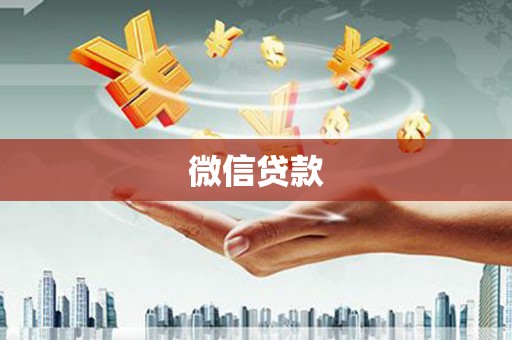 天峨微信贷款