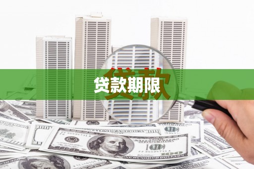 固镇贷款期限