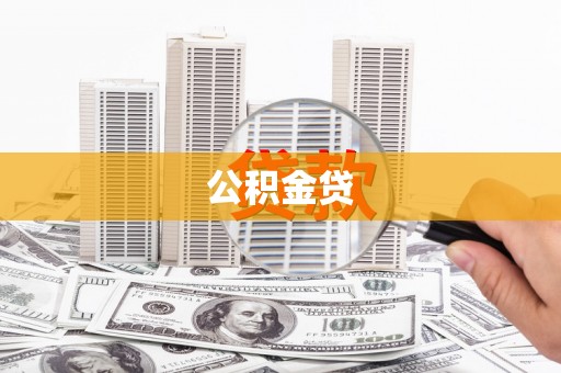 鸡东公积金贷