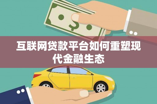 榆次互联网贷款平台如何重塑现代金融生态