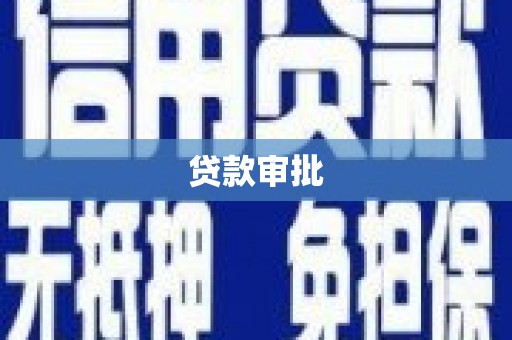 潮州贷款审批