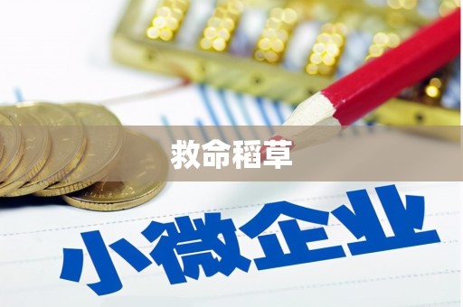 梧栖救命稻草