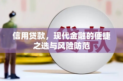 燕郊信用贷款，现代金融的便捷之选与风险防范
