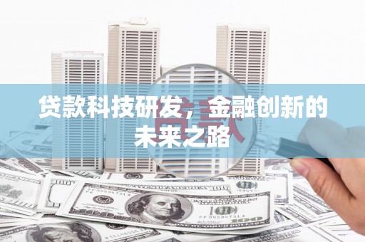 淄博贷款科技研发，金融创新的未来之路