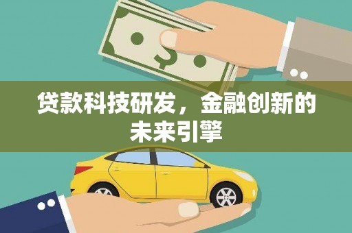 澄迈贷款科技研发，金融创新的未来引擎
