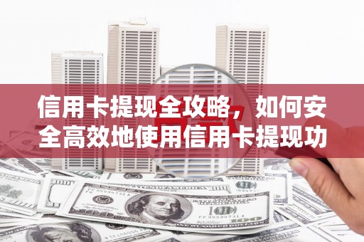 德宏信用卡提现全攻略，如何安全高效地使用信用卡提现功能