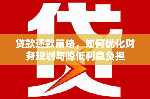小港贷款还款策略，如何优化财务规划与降低利息负担