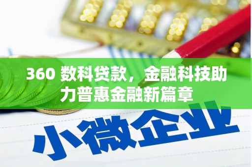 保税区360 数科贷款，金融科技助力普惠金融新篇章