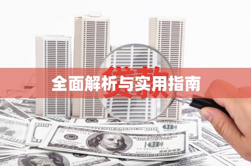 阿合奇全面解析与实用指南