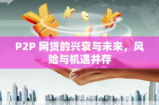 杏花岭P2P 网贷的兴衰与未来，风险与机遇并存