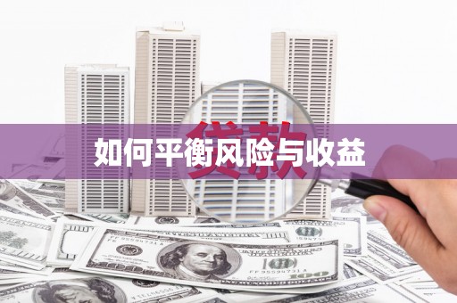 邛崃如何平衡风险与收益