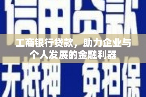 左营工商银行贷款，助力企业与个人发展的金融利器
