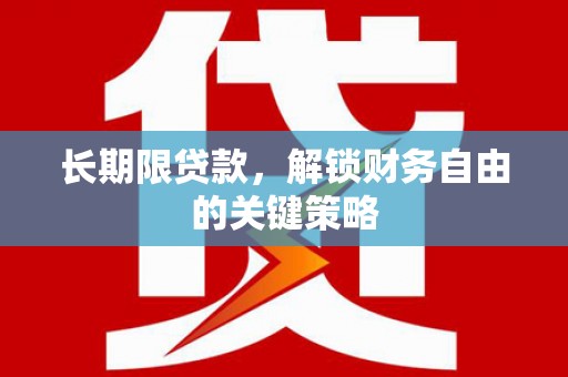 苗栗长期限贷款，解锁财务自由的关键策略