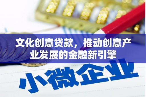 桃江文化创意贷款，推动创意产业发展的金融新引擎