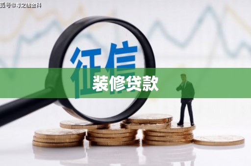 瑞金装修贷款