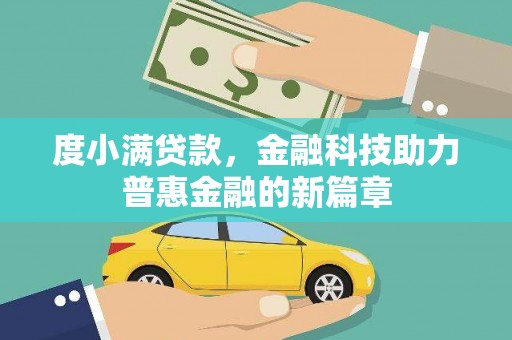 沧源度小满贷款，金融科技助力普惠金融的新篇章