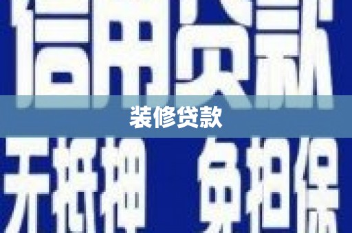 学甲装修贷款