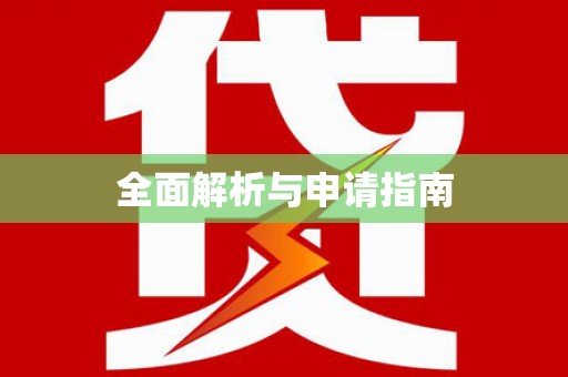 诏安全面解析与申请指南