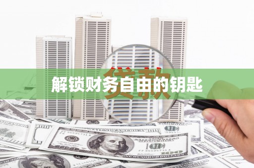 沐川解锁财务自由的钥匙