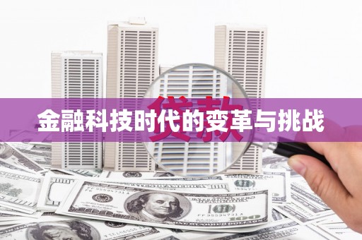 疏勒金融科技时代的变革与挑战