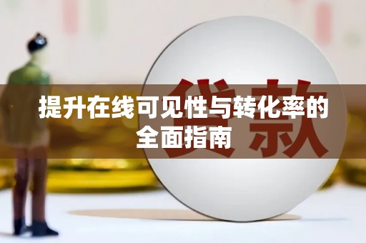 万丹提升在线可见性与转化率的全面指南
